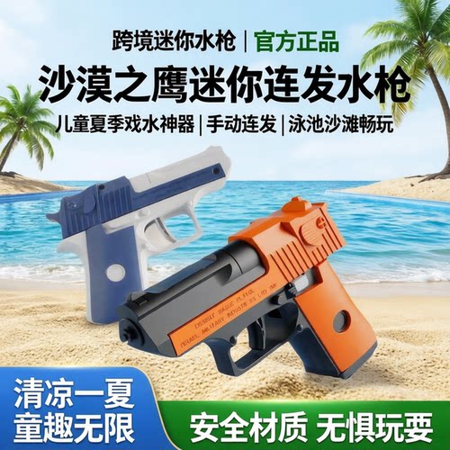 跨境沙漠之鹰水枪迷你手动连发泳池沙滩戏喷水小水枪儿童夏季