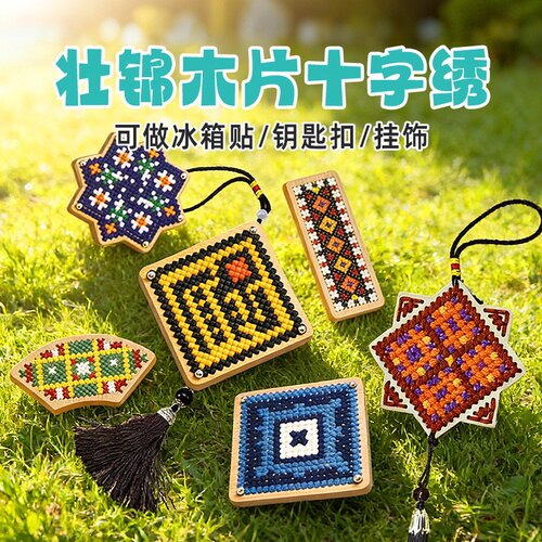 玩具先生壮锦木绣手工DIY十字绣材料包民族风刺绣冰箱贴儿童玩具