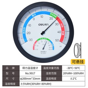 得力9017室内温湿度计家庭学习工厂办公商务用大屏幕直径20cm