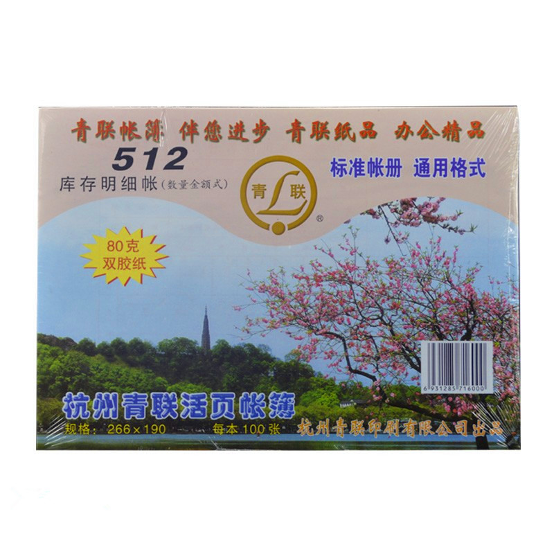 青联512库存明细账 16K数量金额式 财务 库存活页 帐簿 明细账本