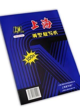 上海牌8K复写纸25.5*37cm小A3蓝色印染纸232薄型双面复写纸100张