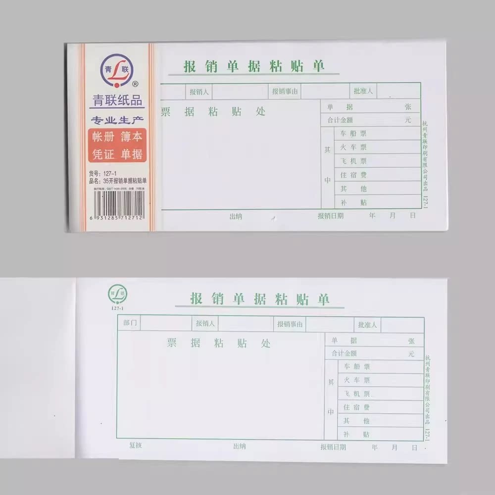 青联127-1 报销单据粘贴单 (35开)原始凭证粘贴单原始凭证粘单5本