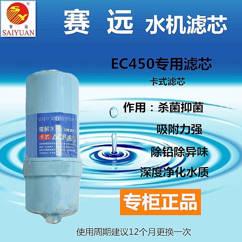 赛远EC450电解制水机净水器滤芯