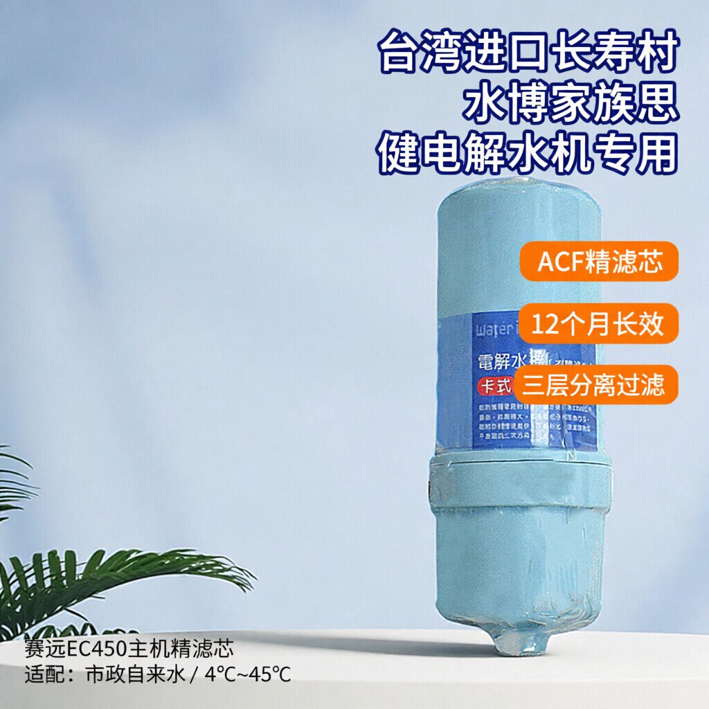 赛远EC450台湾进口长寿村水博家族思健电解水机精滤芯卡式ACF滤芯