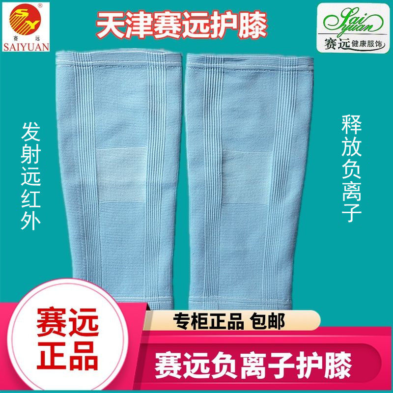 天津赛远远红外线护膝弹力薄老寒腿保暖理关节保健护膝炎专柜正品