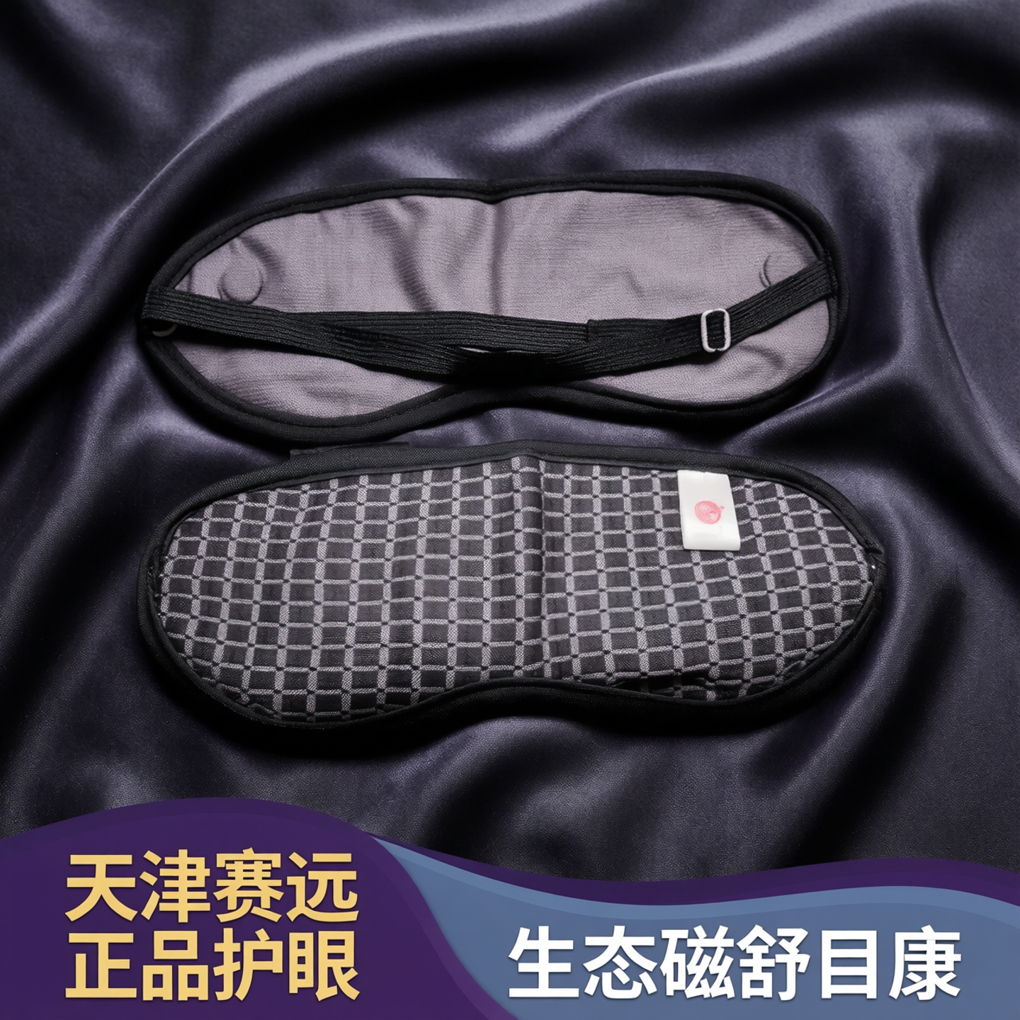 天津赛远红外线磁石舒目康保护眼睛罩遮光疲劳睡眠网课黑眼圈正品