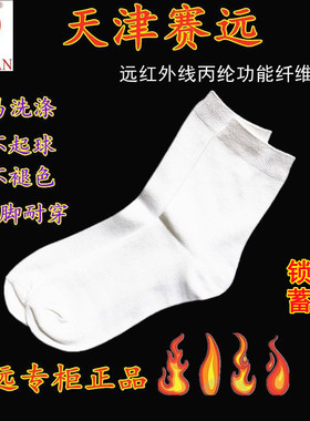 天津赛远远红外线白色袜子负离子加厚保暖舒适养生薄厚专柜正品