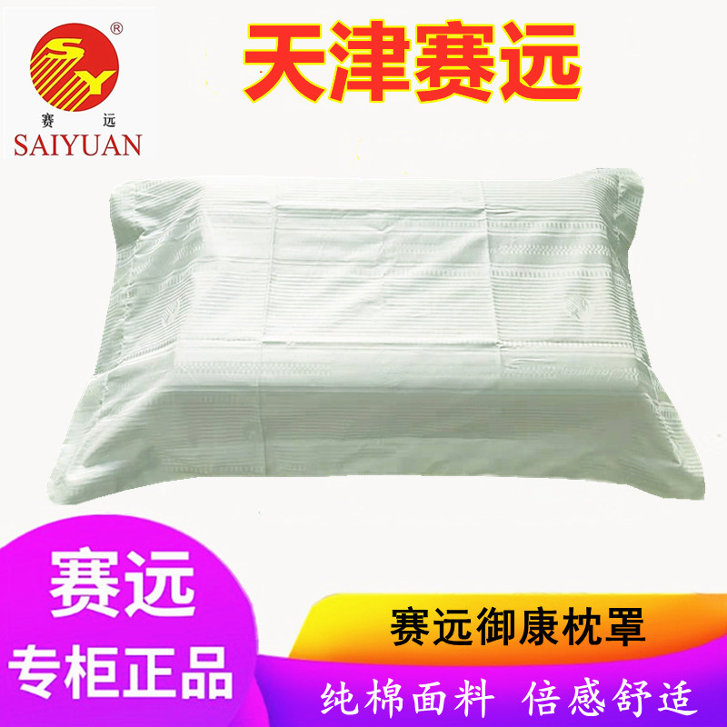 天津赛远全棉枕罩舒适柔软透气好
