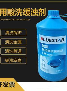 中央空调锅炉清洗缓蚀剂 蓝星Lan-826多用酸洗缓蚀剂 钢铁铜缓蚀