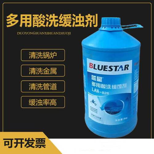 中央空调锅炉清洗缓蚀剂 蓝星Lan-826多用酸洗缓蚀剂 钢铁铜缓蚀
