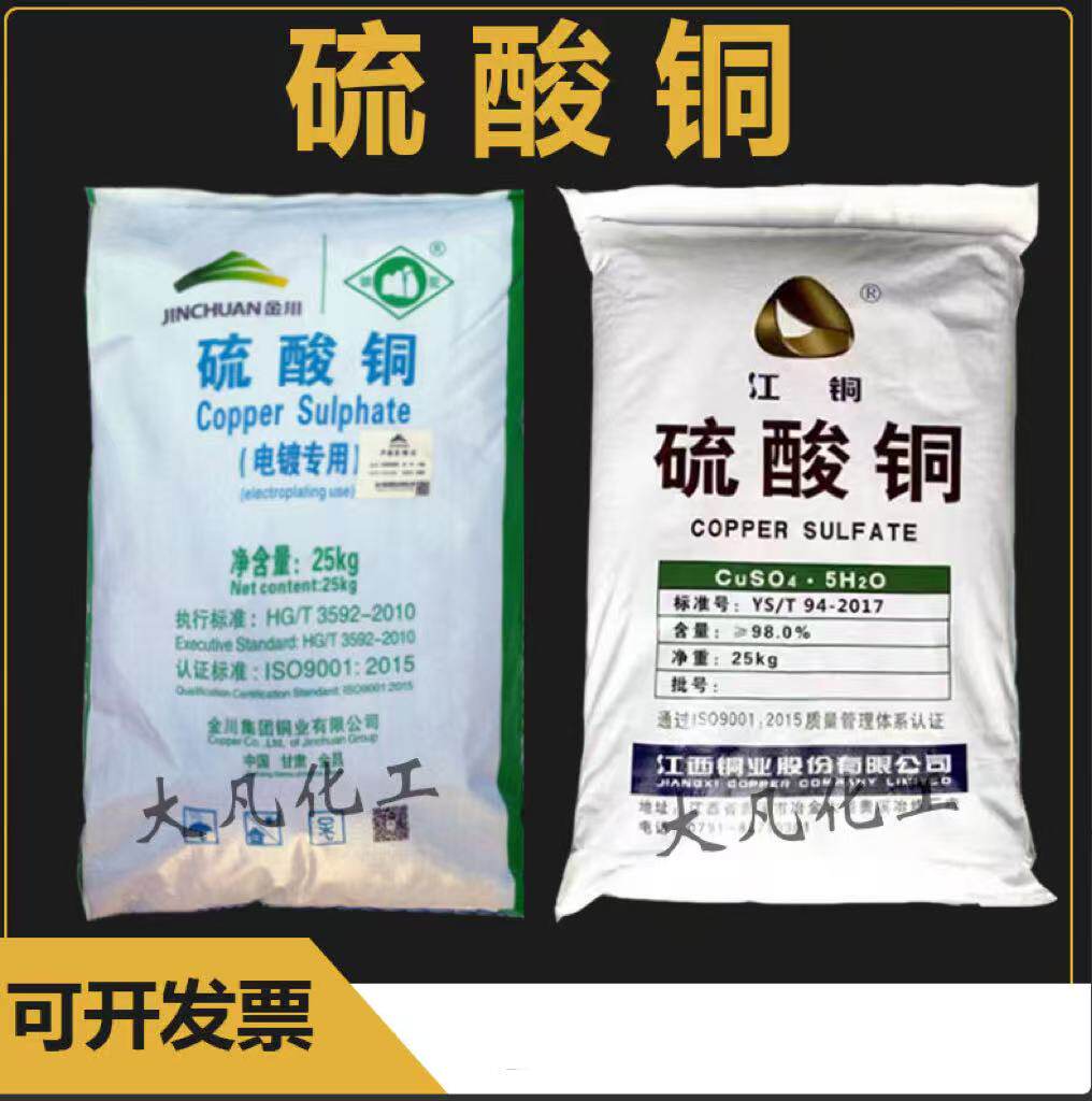 晶体江铜硫酸铜游泳灭藻剂池鱼塘除藻农用果树蹄浴杀菌25公斤包邮