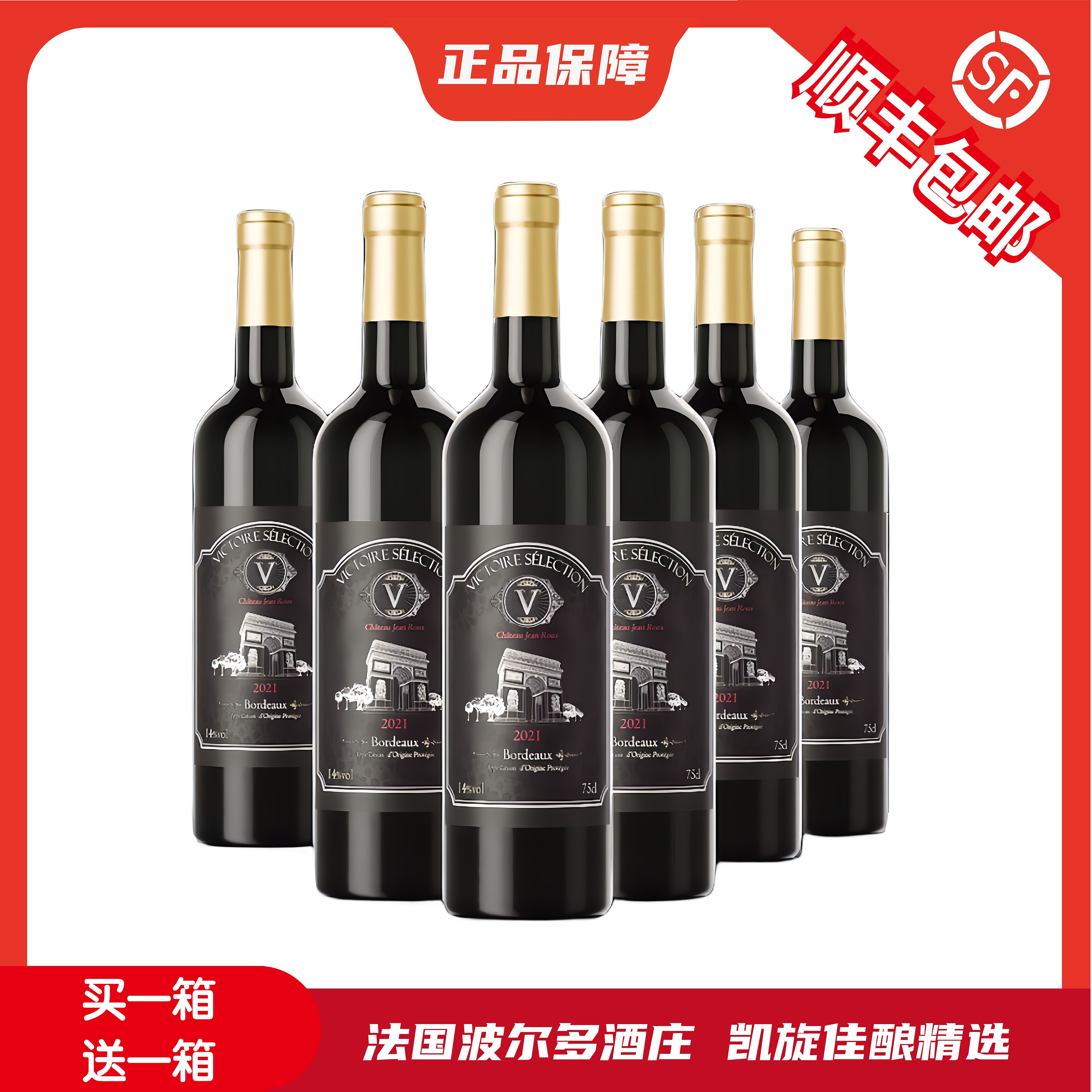 凯旋佳酿法国干红葡萄酒
