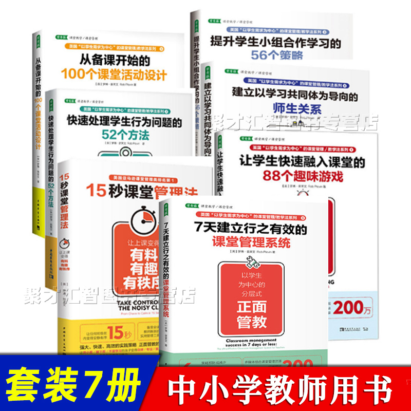 中小学教师用书正版7册高效能教师教育理论方法 15秒课堂管理法让学生快速融入课堂的88个趣味游戏优秀教学活动设计书中国青年