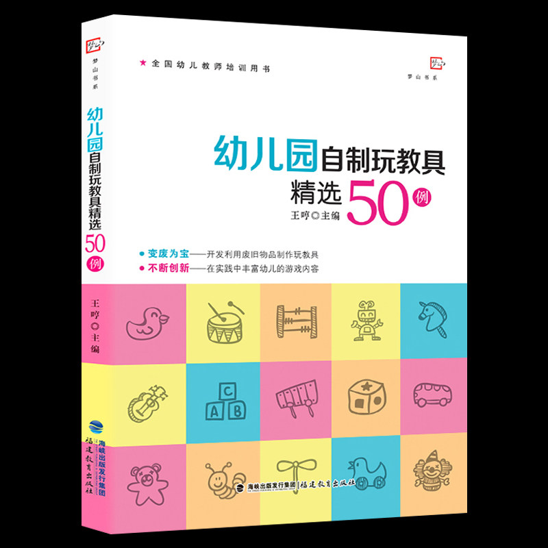 幼儿园自制玩教具精选50例 王哼 正版幼儿园小中大班美术手工区角课