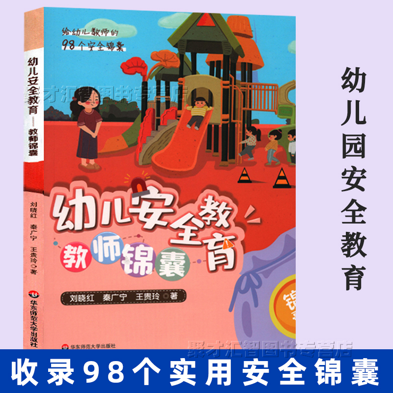 幼儿安全教育教师锦囊刘晓红秦广宁王贵玲正版给幼儿教师的98个安全锦囊幼儿园小中大班生活游戏活动家园关系安全教育指导书-封面