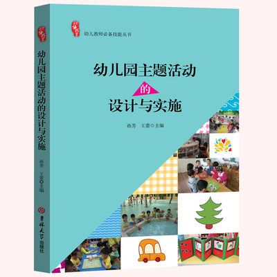 幼儿园主题活动的设计与实施