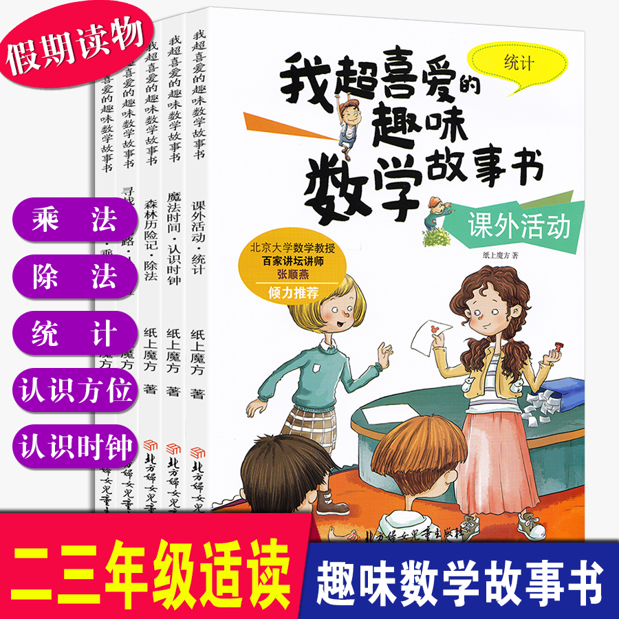 全5册我超喜爱的趣味数学故事书二三年级小学数学思维训练应用题小学乘法除法二三年级数学绘本小学数学知识大全练习题逻辑