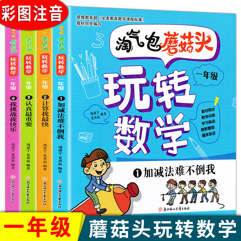 书好玩的趣味数学绘本应用题小学生数学逻辑阅读一二年级数学课外阅