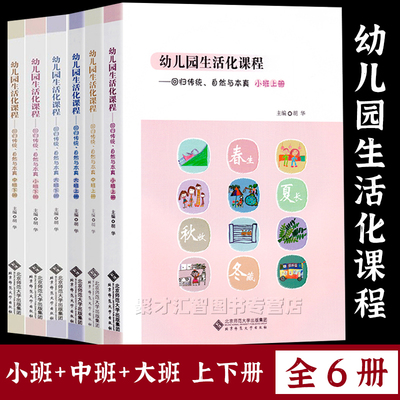 全6册 幼儿园生活化课程 大+中+小班 上下册 回归传统自然与本真 胡华 教育探索中国学前教育课程改革实践书籍 北京师范大学出版社