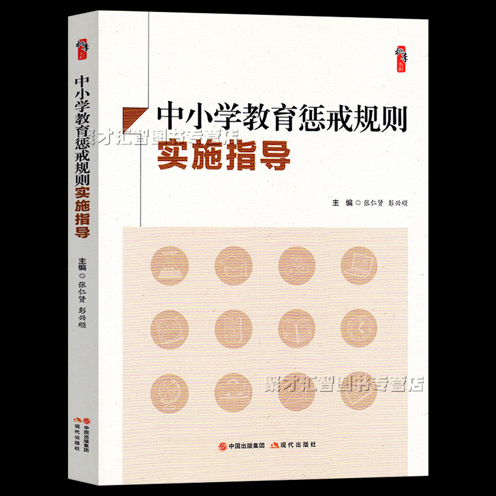 中小学教育惩戒规则实施指导 中小学教师校长教育干部研究者用书 适用