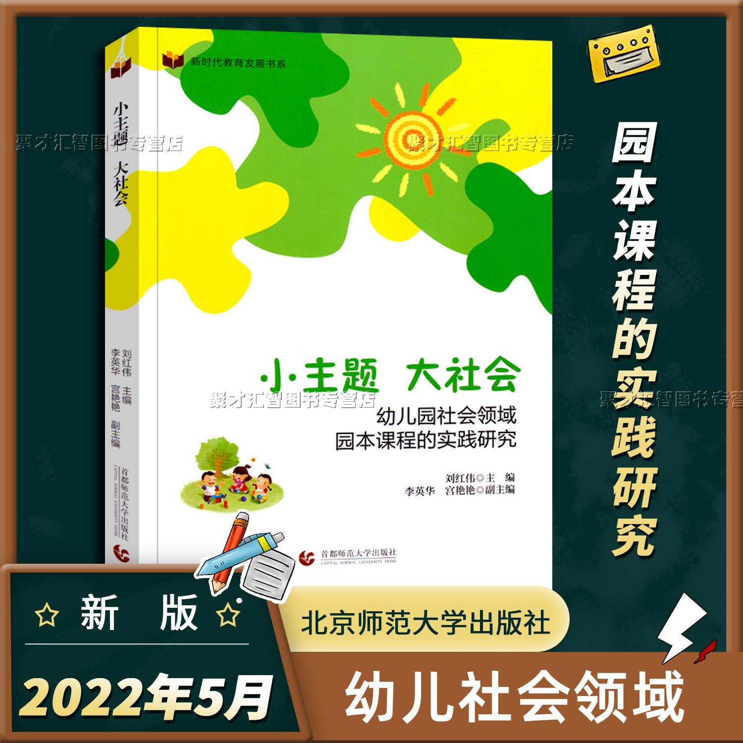 小中大班课程案例 主题活动区域创设集体教育活动目标准备 首都师范