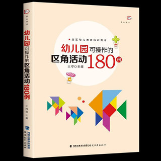 幼儿园可操作的区角活动180例 王哼 幼儿园大中小班生活区益智美工科学建构区角色语言数学主题区角活动课例教案设计 幼儿教师用书