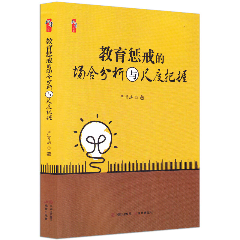 教育惩戒的场合分析与尺度把握 严育洪 正版中小学教师用书学生问题