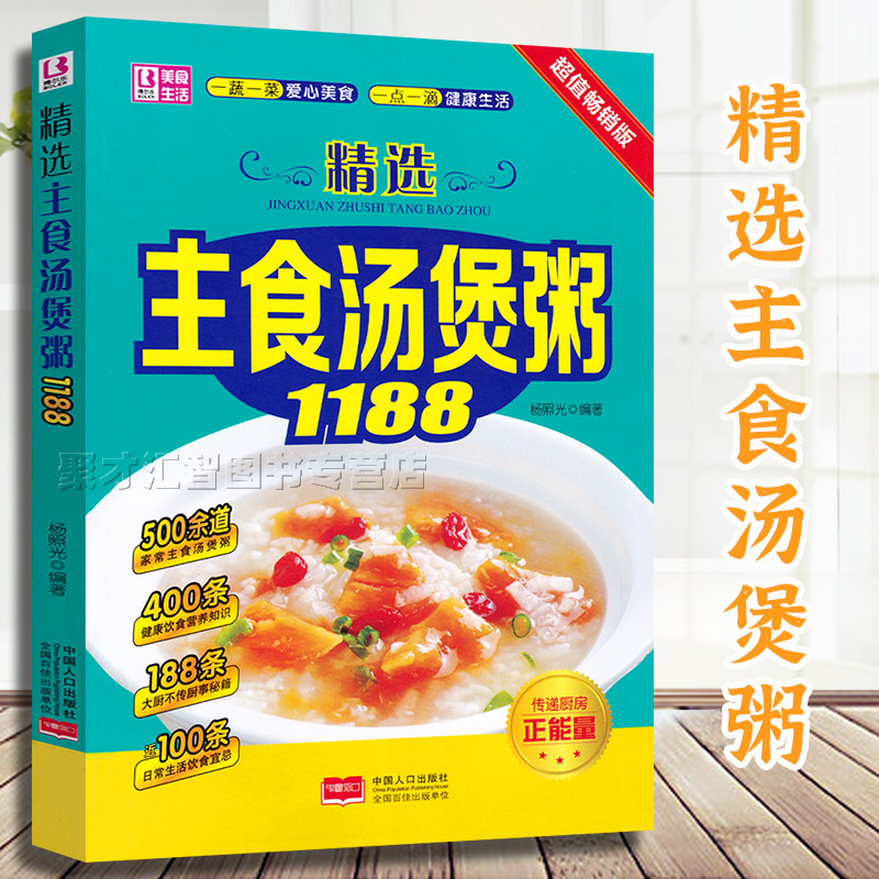 精选主食汤煲粥1188 彩图详解 幼儿园食谱配餐菜谱 一周食谱儿童营养