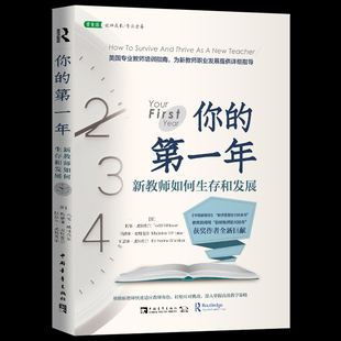 新教师教学工作课堂指导书 你 中国青年 新入职教师手册 新教师如何生存和发展 新学期教师课堂布置规则管理 托德威特克尔 第一年