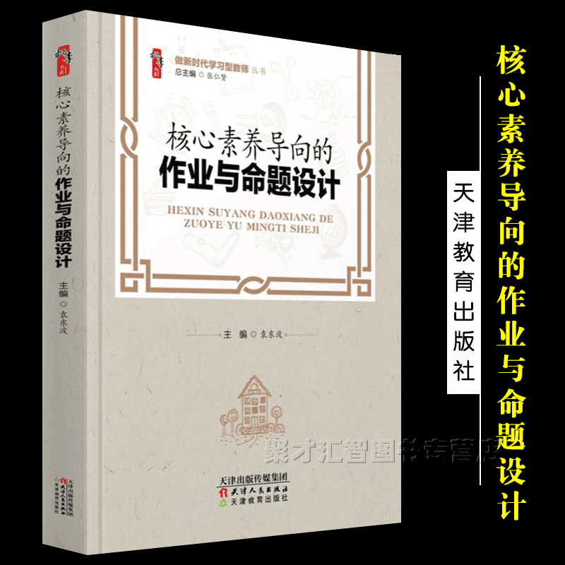 核心素养导向的作业与命题设计袁东波正版中小学教师自我提高与培训书多层次趣味化开放性生活化作业与命题设计天津教育出版社