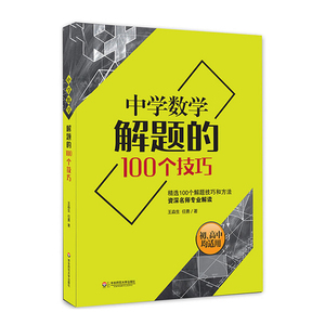 中学数学解题的100个技巧 大夏书系 精选100个解题技巧和方法，资深名师专业解读，初高中均适用的神奇课堂 王淼生，任勇 华东师大