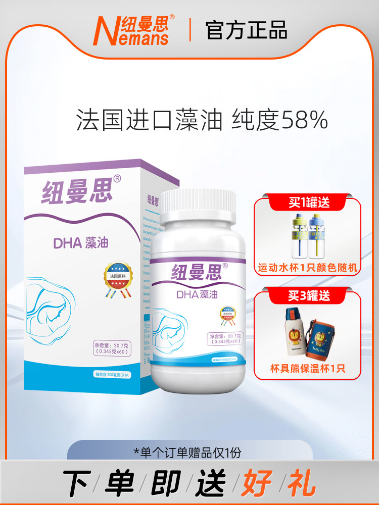 纽曼思（纽曼斯）Nemans DHA藻油法蒙泰欧版海藻油 60粒 成人用