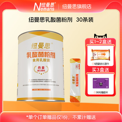 【纽曼思】儿童30条冻干粉益生菌