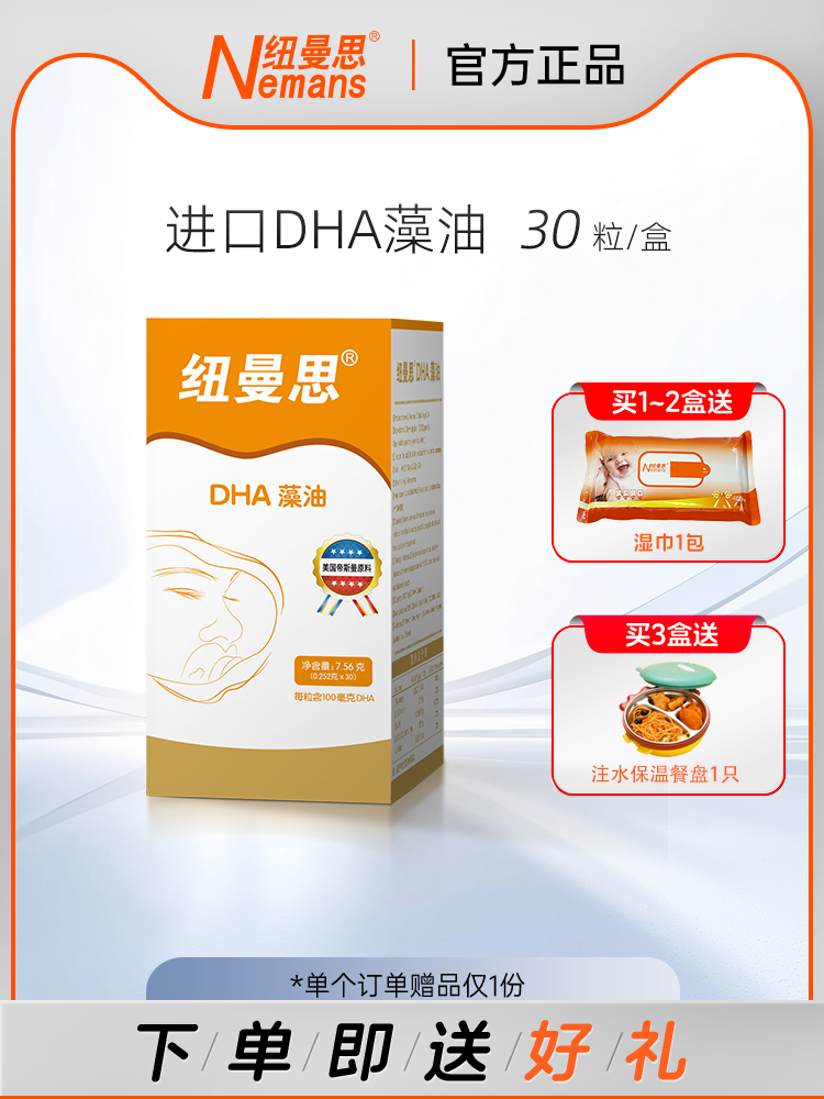 【纽曼思】新西兰进口DHA海藻油