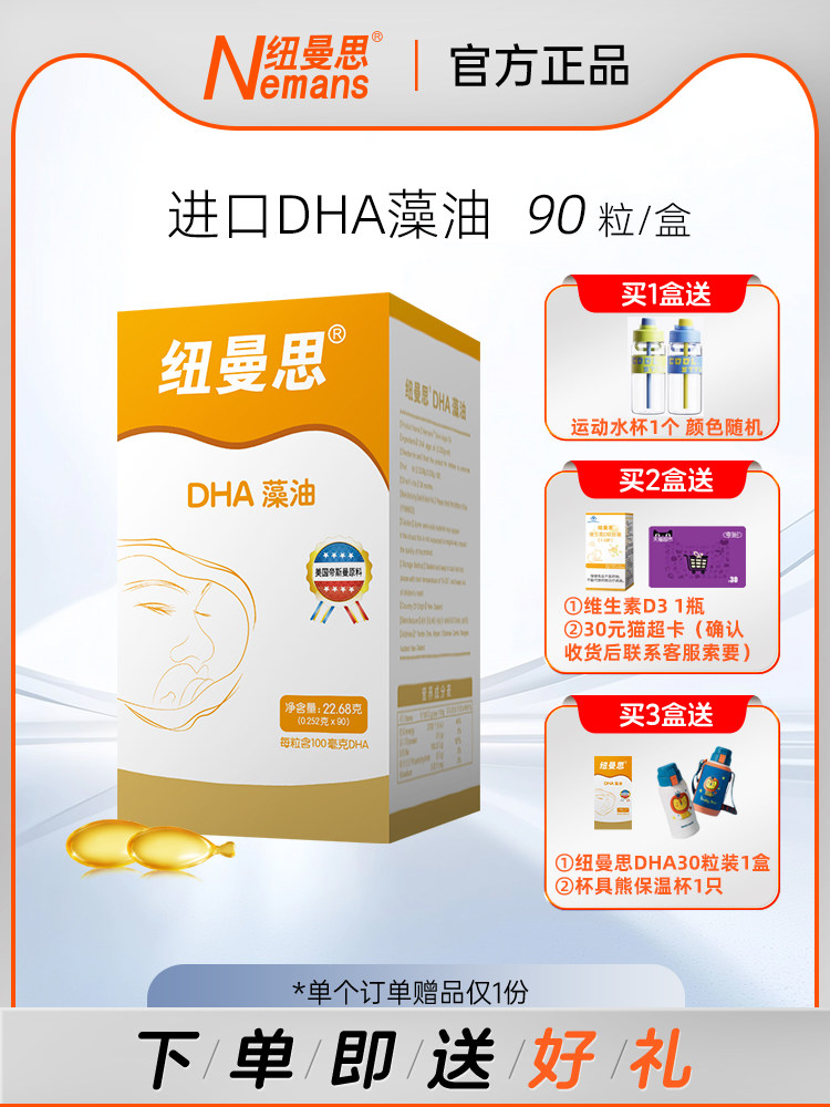 纽曼思(原名纽曼斯)Nemans新西兰进口海藻油DHA90粒装儿童可食用