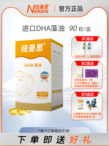 【纽曼思】新西兰进口DHA海藻油