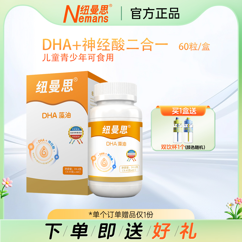 纽曼思DHA藻油DHA+神经酸二合一60粒青少年可食用