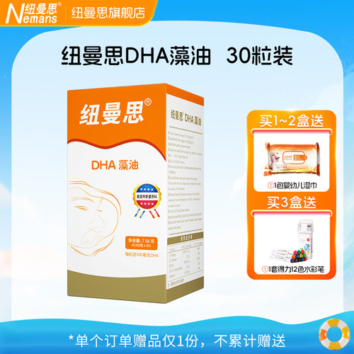 【纽曼思】新西兰进口DHA海藻油