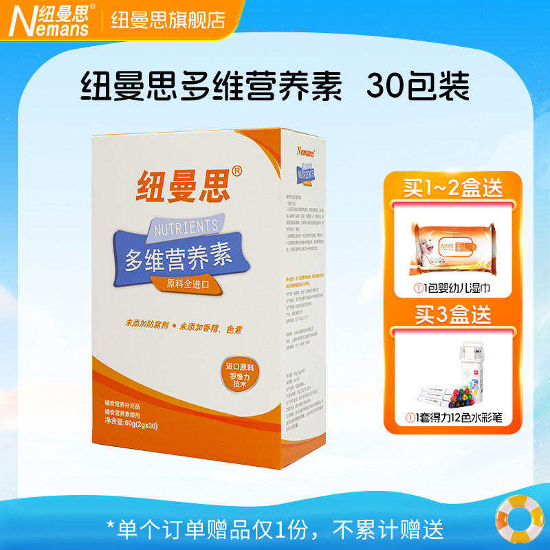 纽曼思（原名纽曼斯）儿童钙锌铁多种维生素30袋装维生素营养包