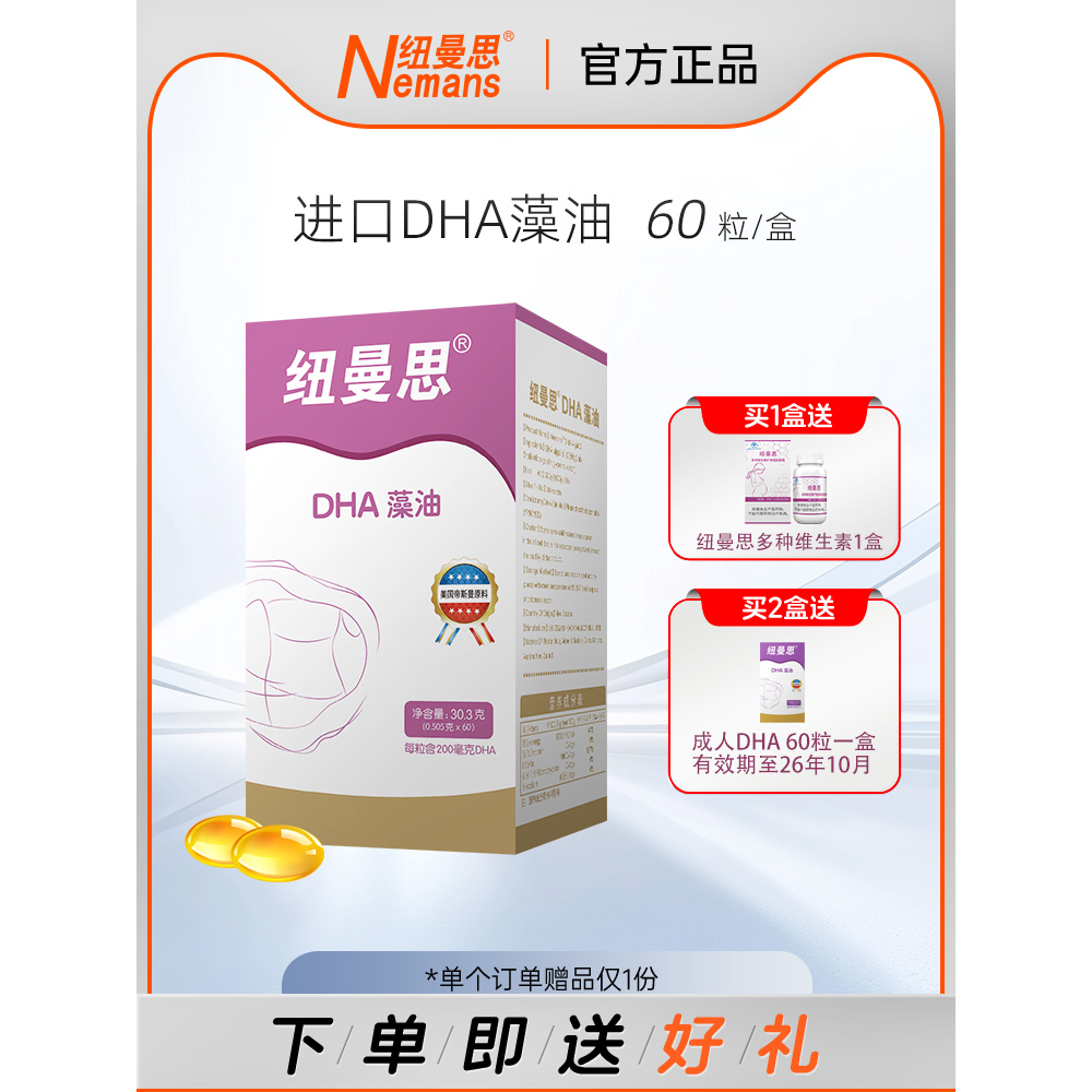 纽曼思新西兰进口成人型dha胶囊