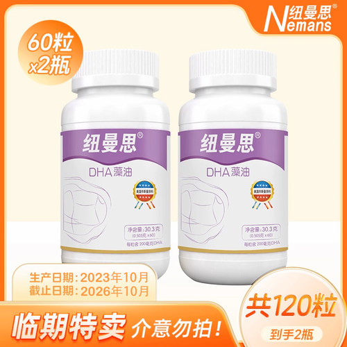 【临期到26年10月】纽曼思藻油DHA成人食用120粒临期