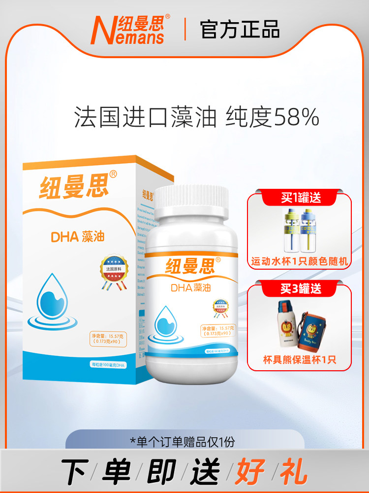 纽曼思（纽曼斯） DHA藻油法蒙泰欧版海藻油儿童青少年可用 90粒