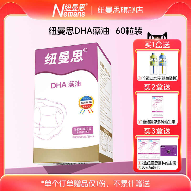 纽曼思(原名纽曼斯)Nemans新西兰进口海藻油DHA60粒装 成人可食用