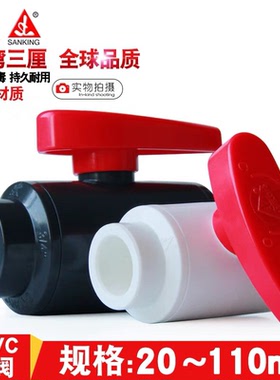 台湾三厘 UPVC国标球阀 插口球阀塑胶阀门20-110mm白色 灰黑色