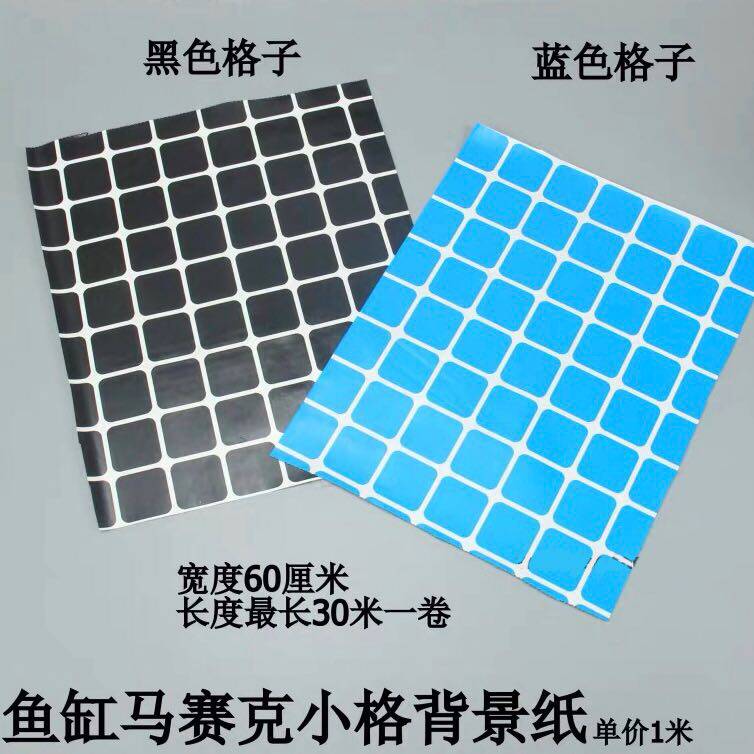 海鲜池鱼缸鱼池马赛克背景纸 自带胶3厘米小格子 黑蓝宽60cm