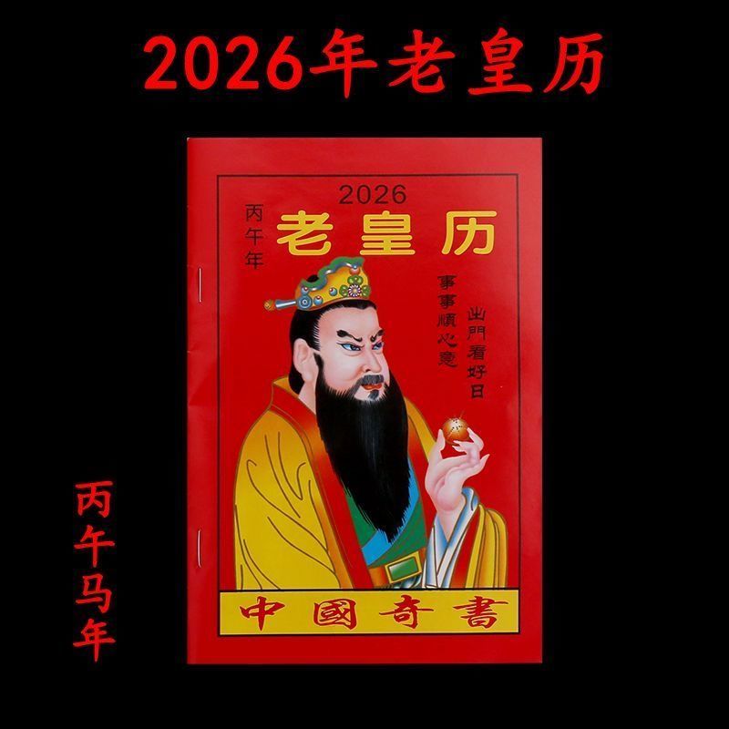 2026年老黄日历书老皇历本马年出门看好日64页通书农家历搬家出行