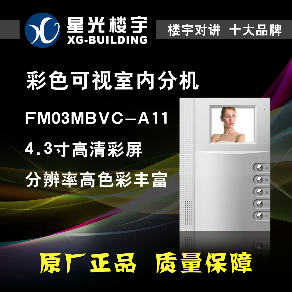 星光楼宇对讲免提彩色4.3寸彩屏室内分机FM03MBVC-A11门铃门禁