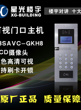星光楼宇对讲E3SAVC-GKH8高清彩色可视刷卡门口主机门铃门禁系统