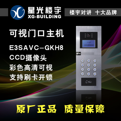 星光楼宇对讲E3SAVC-GKH8高清彩色可视刷卡门口主机门铃门禁系统