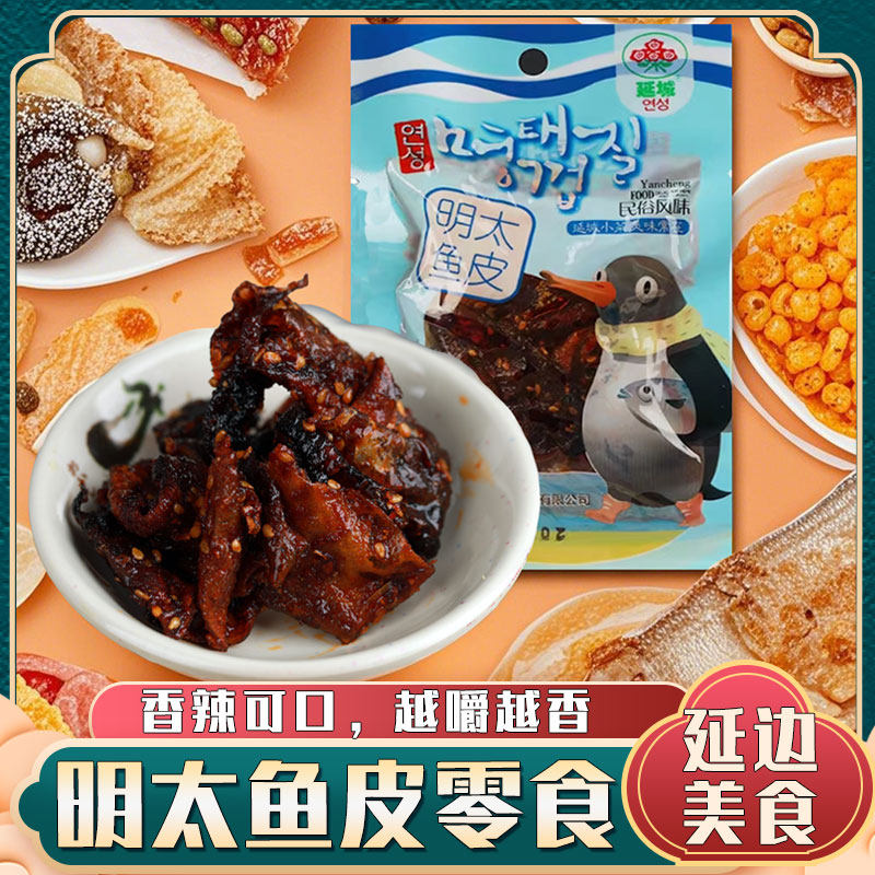 延边特产延城小菜香辣明太鱼皮辣鱼皮 零食 休闲食品 买30袋包邮